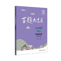 2020百题大过关.中考化学：提高百题（修订版）
