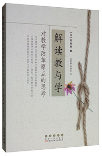 解读教与学：对教学改革原点的思考