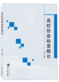 高校信息检索概论