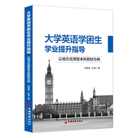 大学英语学困生学业提升指导：以地方应用型本科院校为例