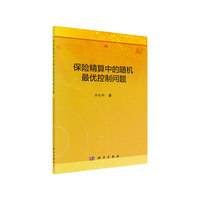 保险精算中的随机最优控制问题