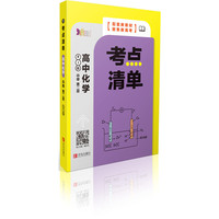 考点清单·高中化学（必修第二册）