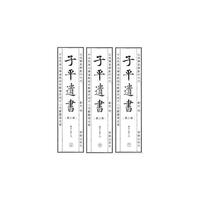 子平遗书（第二辑）庚午至甲戌