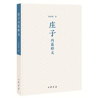 庄子内篇释义（平装）