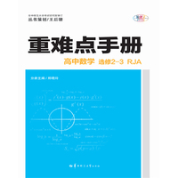 重难点手册 高中数学 选修2-3 RJA 人教A版