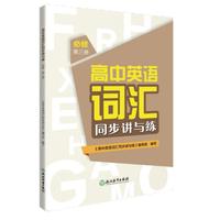 《高中英语词汇同步讲与练 选择性必修 第三册》
