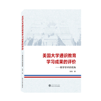 美国大学通识教育学习成果的评价——教学学术的视角