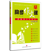 同步作文课（七年级上册）