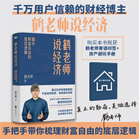 鹤老师说经济:揭开财富自由的底层逻辑(专享寄语印签+房产避坑手册)