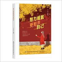 努力成就更好的自己