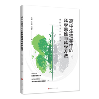 高中生物学中的科学思维与科学方法