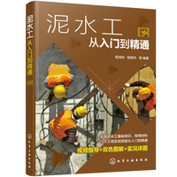 泥水工从入门到精通