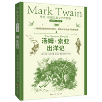 马克·吐温儿童文学作品集：汤姆索亚出洋记