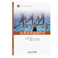 实用水中运动疗法