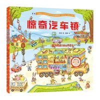 惊奇汽车镇 3-6岁幼儿园宝宝交通工具认知图画启蒙绘本 儿童汽车科普百科早教知识读物