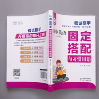 考试高手初中英语固定搭配与习惯用语初中3年英语专项训练全国通用