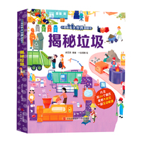 揭秘垃圾（小眼睛看大世界翻翻书）