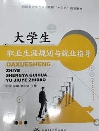 大学生职业生涯规划与就业指导