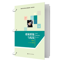 职业形象与礼仪(第2版)(新编21世纪高等职业教育精品教材·通识课系列)