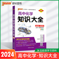 24新版高中化学知识大全新教材通用版 pass绿卡图书 高考必修选修资料高一二三化学基础知识手册清单