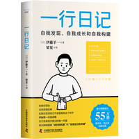 【新品包邮】一行日记：拆解和反思日常小事，活好每一个当下