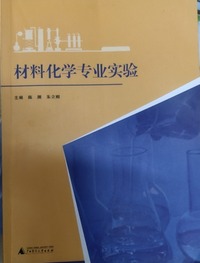 材料化学专业实验