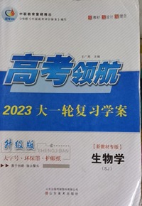 高考领航新教材大一轮复习学案生物学