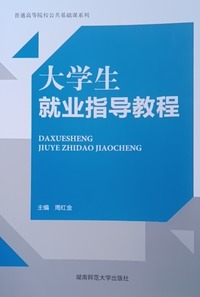 大学生就业指导教程