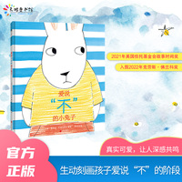 爱说“不”的小兔子