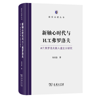 新轴心时代与И.T.弗罗洛夫——И.T.弗罗洛夫新人道主义研究(国家治理丛书)