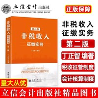 非税收入征缴实务（第二版）