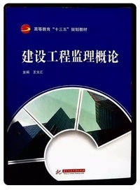 建设工程监 理概论