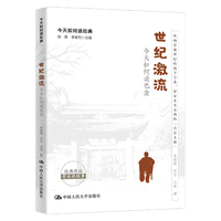 世纪激流：今天如何读巴金（今天如何读经典）