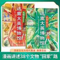 逃离大英博物馆 漫画中国文物 全2册 中华传统文化历史文物趣味百科全书 儿童漫画科普博物馆文物知识文化历史考古书