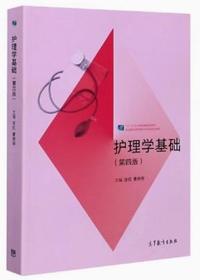 护理学基础(第四版)