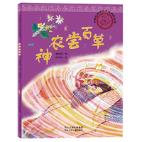 中华优秀传统文化启蒙丛书—神农尝百草