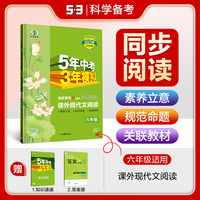 曲一线 53初中同步阅读 课外现代文阅读 六年级 5年中考3年模拟2025版五三