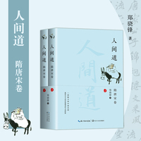 人间道·隋唐宋卷（全二册）