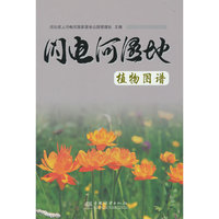 闪电河湿地植物图谱(精)