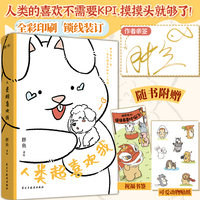 人类超喜欢我（当当亲签本）胖兔和朋友们的温馨搞笑日常，给内耗的你多一点松弛感！