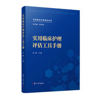 实用临床护理评估工具手册（实用临床护理规范系列）