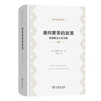 通向繁荣的政策——凯恩斯主义论文集(经济学名著译丛)