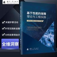 基于性能的保障理论与工程实践