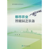 都市农业智能园艺装备/都市智慧农业系列丛书