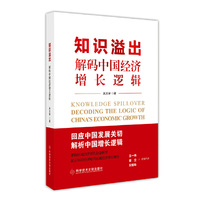 知识溢出——解码中国经济增长逻辑