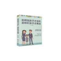 如何说孩子才会听 怎样听孩子才肯说