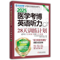 2025医学考博英语听力28天训练计划 第5版
