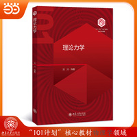理论力学 “101计划”核心教材物理学领域