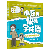 小豆豆快乐学成语·成语里的技能品质 “冰心儿童图书奖”获得者狐狸姐姐全新力作，丰富孩子的成语储备