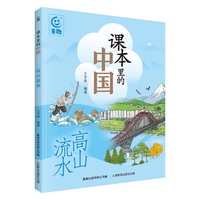 课本里的中国 高山流水